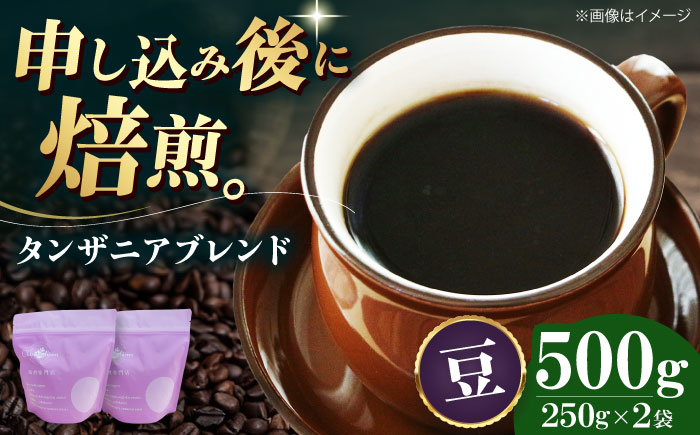 【コーヒー豆】 タンザニアブレンド 500g （250g×2袋） 珈琲 コーヒー豆 コーヒー ドリップ ドリップ珈琲 飲料 愛媛県大洲市/株式会社日珈 [AGCU009-1]