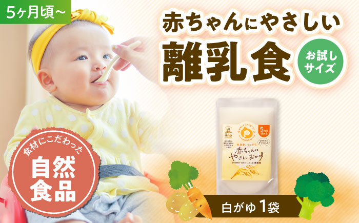 【先行予約】【1月下旬から順次発送】【お試し1袋】5ヶ月頃からの『赤ちゃんにやさしいおかゆ』（白がゆ）1袋　愛媛県大洲市/iino assemble [AGAA018]