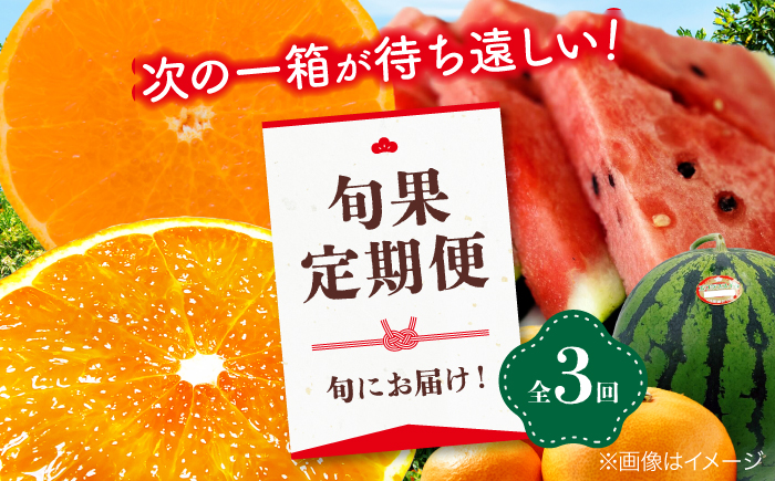 【全3回定期便】 大洲の旬果定期便 愛媛県大洲市/株式会社フジ・アグリフーズ スイカ 紅まどんな せとか フルーツ 定期便 [AGBA025]