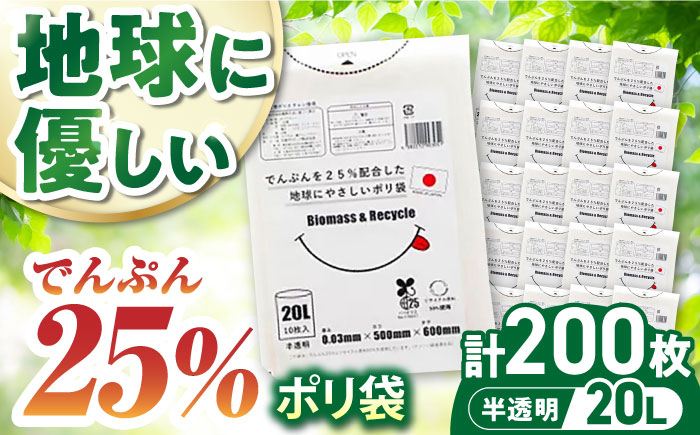 ポリ袋で始めるエコな日常！でんぷんを25%配合した地球にやさしいポリ袋　20L　半透明20冊セット（1冊10枚入）　愛媛県大洲市/日泉ポリテック株式会社 [AGBR079]ゴミ袋 ごみ袋 ポリ袋 エコ 無地 ビニール ゴミ箱 ごみ箱 防災 災害 非常用 使い捨て キッチン屋外 キャンプ