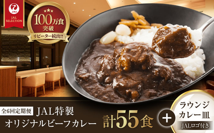 【全6回定期便】ラウンジカレー皿1枚セット＆JAL特製オリジナルビーフカレー11食セット【冷凍】 愛媛県大洲市/株式会社JALUX加工食品部 カレー カレーライス ファーストクラス サクララウンジ レトルト [AGCI011]