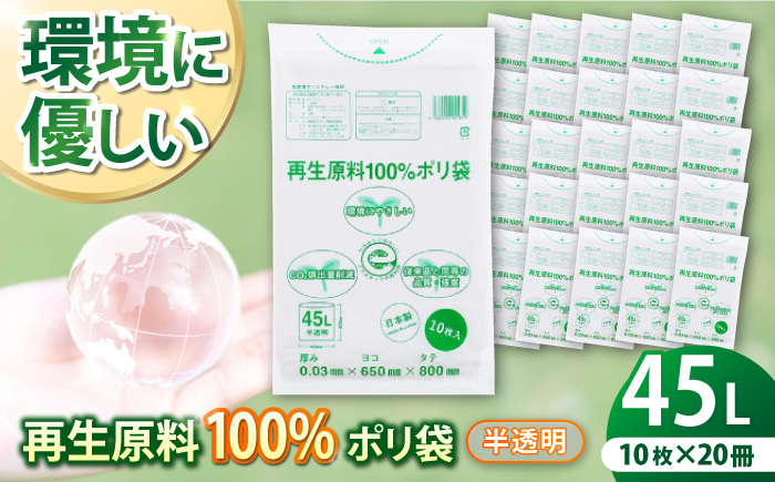 CO2を約80％削減！再生原料100％ポリ袋　45L　半透明（1冊10枚入） 20冊セット　愛媛県大洲市/日泉ポリテック株式会社 [AGBR065]ゴミ袋 ごみ袋 エコ 無地 ビニール ゴミ箱用 ごみ箱 防災 災害 非常用 使い捨て キッチン屋外 キャンプ お正月 クリスマス