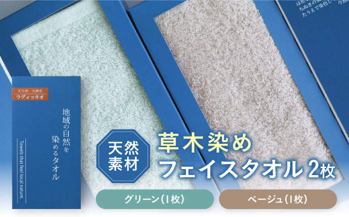 ラディッキオ染め＋原木しいたけ染め フェイスタオル 2枚セット（グリーン・ベージュ各1枚） 愛媛県大洲市/一般社団法人キタ・マネジメント（おおず赤煉瓦館） 草木染め サステナブル SDGs [AGCO124]