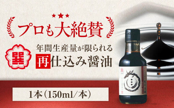 再仕込み醤油 梶田泰嗣 150ml×1本 高級醤油 しょうゆ 再仕込みしょうゆ 愛媛県大洲市/株式会社梶田商店 [AGBB055]