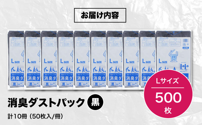 おむつ、生ゴミ、ペットのフン処理におすすめ！消臭ダストパック 黒×Lサイズ（1冊50枚入）10冊セット　愛媛県大洲市/日泉ポリテック株式会社 [AGBR025]ゴミ袋 ごみ袋 ポリ袋 エコ 無地 ビニール ゴミ箱 ごみ箱 防災 災害 非常用 使い捨て キッチン屋外 キャンプ