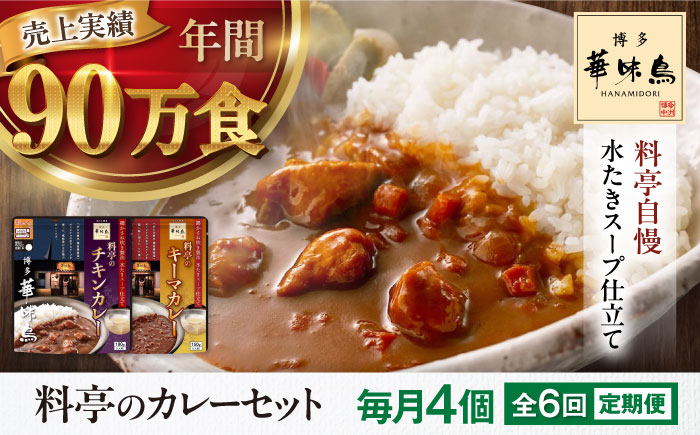 【全6回定期便】博多華味鳥　料亭のカレーセット4食入り 愛媛県大洲市/トリゼンフーズ株式会社 カレーレトルト カレー インスタントカレー はなみどり [AGDT010]