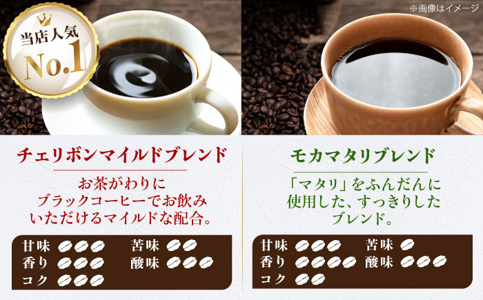 コーヒー豆 ブレンドコーヒー 2種セットB（チェリボンマイルドブレンド250g・モカマタリブレンド250g） 珈琲 コーヒー豆 コーヒー粉 コーヒー ドリップ ドリップ珈琲 飲料 愛媛県大洲市/株式会社日珈 [AGCU018]