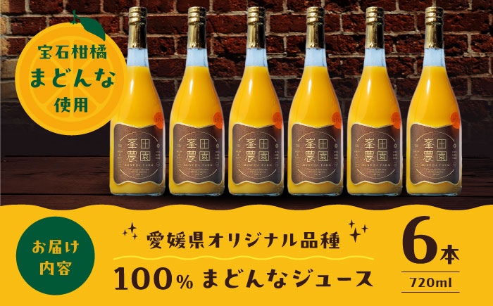 「まどんな」100%ストレートジュース（720ml×6本）　愛媛県大洲市/峯田農園 マドンナ みかんジュース 柑橘 果物 ギフト [AGBT015]