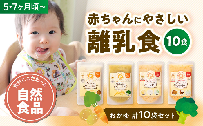 【年内発送】母が作る栄養満点離乳食！5ヶ月頃から、7ヶ月頃からの『赤ちゃんにやさしいおかゆ』計10袋セット　愛媛県大洲市/iino assemble [AGAA009]簡単調理 こども 子育て お米 ご飯 お粥 安心安全 ベビーフード 嚥下食 嚥下調整食