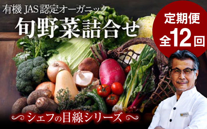 【全12回定期便】【シェフの目線】栽培期間中農薬不使用！大満足 旬のお野菜セット　愛媛県大洲市/有限会社ヒロファミリーフーズ [AGBX005]野菜 サラダ カレー 農業 トマト 料理  きゅうり 鍋 とうもろこし 果物 ミニトマト 農園 新鮮 旬の味 健康 和食 洋食 中華 産地直送 国産 安心安全 JAS認定 有機無農薬 有機栽培 減農薬栽培 有機JAS オーガニック お正月 クリスマス