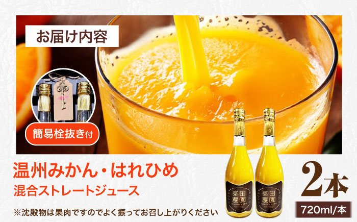 みかん・はれひめ 混合ジュース（720ml×2本）　愛媛県大洲市/峯田農園 みかんジュース 柑橘 果物 ギフト ストレートジュース [AGBT017]