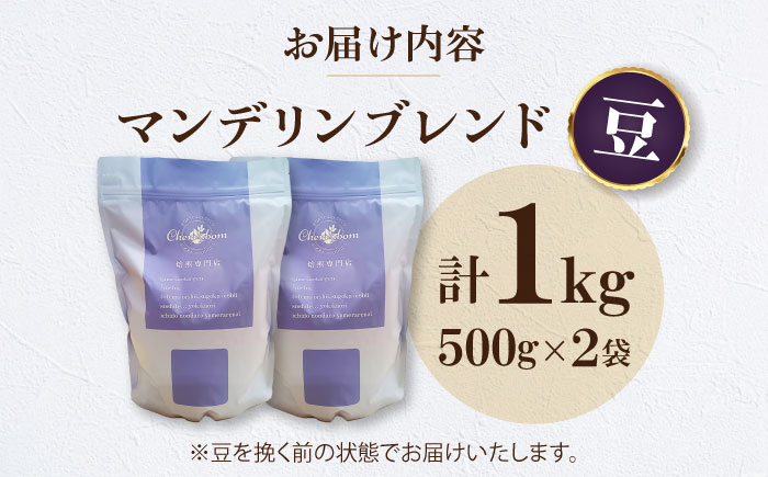 【コーヒー豆】 マンデリンブレンド 1kg （500g×2袋） 珈琲 コーヒー豆 コーヒー ドリップ ドリップ珈琲 飲料 愛媛県大洲市/株式会社日珈 [AGCU012-1]