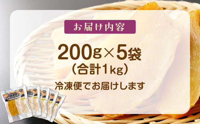 【冷凍】ねっとりあまからい！ 大洲産 干し芋（紅はるか）200g×5袋　愛媛県大洲市/沢井青果有限会社 [AGBN024]干し芋 さつまいも おやつ ほしいも 手作り お菓子作り 乾燥芋 好物 手作りおやつ スイートポテト スイーツ デザート 健康 食物繊維