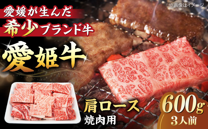 【冷凍】キメが細かく濃厚なうまみ！国産ブランド牛！愛姫牛肩ロース 焼肉用 600g （3人前）牛肉 ステーキ 国産肉 お肉 焼肉 送料無料 お取り寄せ グルメ 愛媛県大洲市/有限会社 木村屋精肉店 [AGCC020]