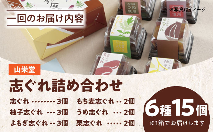 【全12回定期便】大洲の旬を感じる！山栄堂の志ぐれ詰め合わせBセット（1箱）　愛媛県大洲市/大洲市物産協会 [AGBM058]