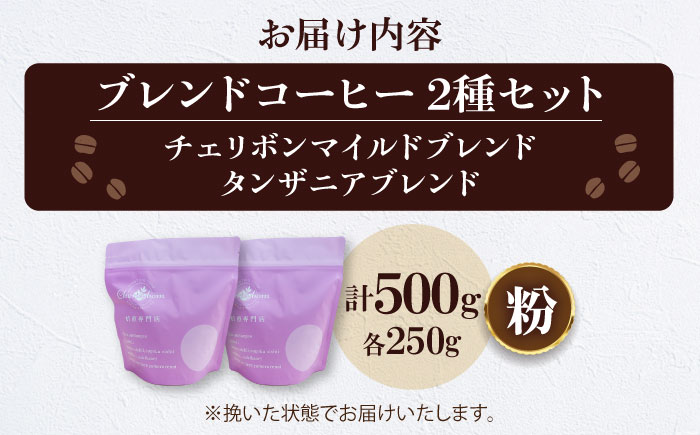 【コーヒー粉】 ブレンドコーヒー 2種セットD（チェリボンマイルドブレンド250g・タンザニアブレンド250g） 珈琲 コーヒー粉 コーヒー ドリップ ドリップ珈琲 飲料 愛媛県大洲市/株式会社日珈 [AGCU020-1]