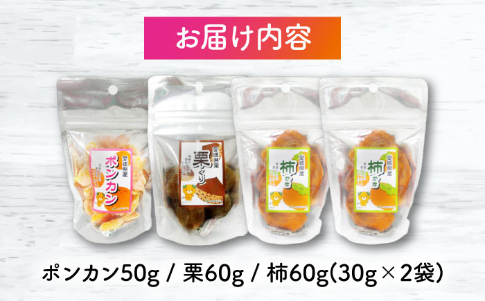 ドライフルーツ3種（ポンカン・栗・柿）4袋セット　愛媛県大洲市/愛媛たいき農業協同組合加工部 ドライフルーツ 果物 JA 果物 くだもの [AGAQ004]