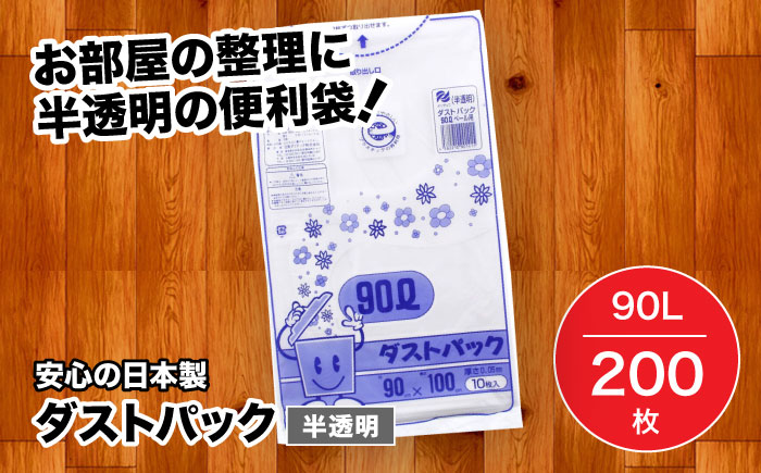 袋で始めるエコな日常！地球にやさしい！ダストパック　90L　半透明（10枚入）×20冊セット 1ケース　愛媛県大洲市/日泉ポリテック株式会社 [AGBR019]ゴミ袋 ごみ袋 ポリ袋 エコ 無地 ビニール ゴミ箱 ごみ箱 防災 災害 非常用 使い捨て キッチン屋外 キャンプ お正月 クリスマス