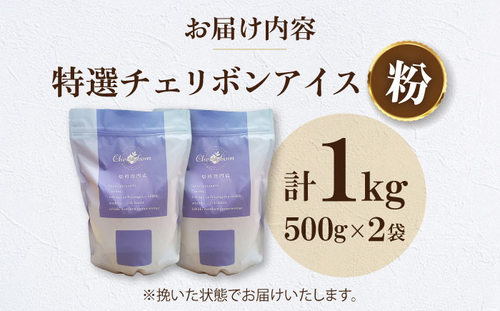 【コーヒー粉】特選チェリボンアイス 1kg （500g×2袋） 珈琲 コーヒー ドリップ ドリップ珈琲 飲料 愛媛県大洲市/株式会社日珈 [AGCU016-2]