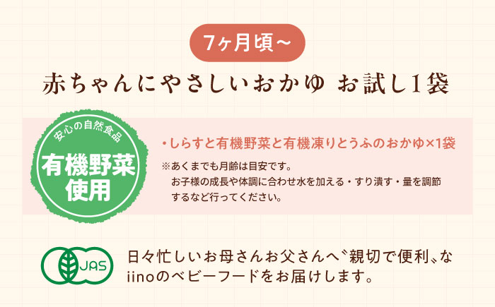 【先行予約】【1月下旬から順次発送】【お試し1袋】7ヶ月頃からの『赤ちゃんにやさしいおかゆ』（しらすと有機野菜と有機凍りとうふのおかゆ）1袋　愛媛県大洲市/iino assemble [AGAA020]