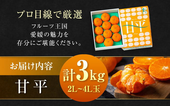 【先行予約】【2026年2月上旬から順次発送】【期間・数量限定】愛媛限定栽培！ 甘平（かんぺい）2L〜4L玉サイズ 約3kg箱入（8玉〜12玉）甘平 みかん 愛媛みかん 柑橘 愛媛県大洲市/愛媛たいき農業協同組合[AGAO010]