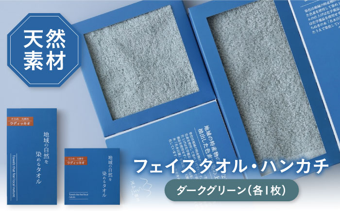 ラディッキオ染め ダークグリーン タオル 2サイズ（フェイスタオル・タオルハンカチ各1枚） 愛媛県大洲市/一般社団法人キタ・マネジメント（おおず赤煉瓦館） 草木染め サステナブル SDGs [AGCO129]
