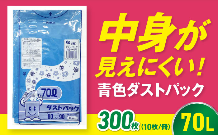 袋で始めるエコな日常！地球にやさしい！ダストパック　70L　青（10枚入）×30冊セット 1ケース　愛媛県大洲市/日泉ポリテック株式会社 [AGBR060]ゴミ袋 ごみ袋 ポリ袋 エコ 無地 ビニール ゴミ箱 ごみ箱 防災 災害 非常用 使い捨て キッチン屋外 キャンプ