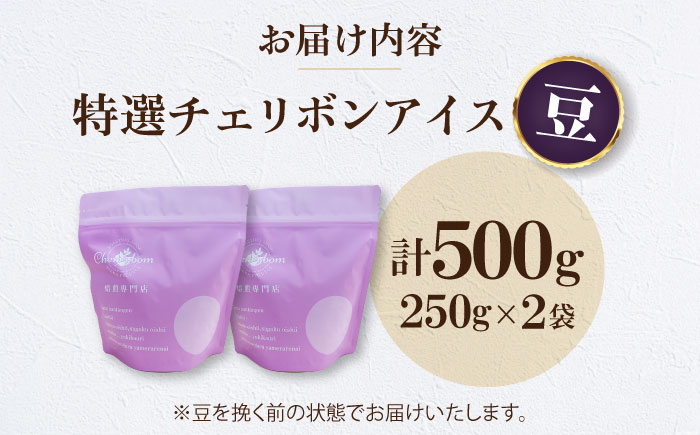 【コーヒー豆】 特選チェリボンアイス 500g （250g×2袋） 珈琲 コーヒー豆 コーヒー ドリップ ドリップ珈琲 飲料 愛媛県大洲市/株式会社日珈 [AGCU015-1]