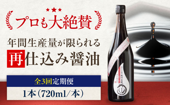 【全3回定期便】再仕込み醤油　梶田泰嗣 720ml×1 愛媛県大洲市/株式会社梶田商店 [AGBB043]