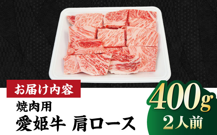 【冷凍】キメが細かく濃厚なうまみ！国産ブランド牛！愛姫牛肩ロース 焼肉用 400g （２人前）牛肉 お肉 ステーキ 国産肉 焼肉 送料無料 お取り寄せ グルメ 愛媛県大洲市/有限会社 木村屋精肉店 [AGCC019]