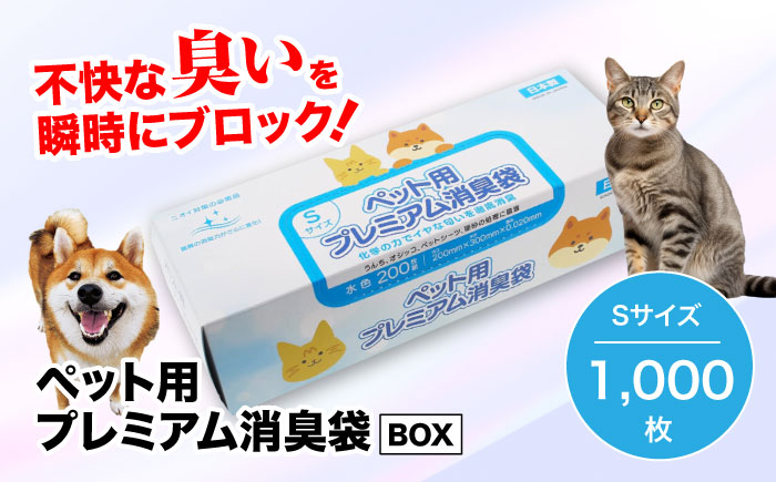 おむつ、生ゴミ、ペットのフン処理におすすめ!ペット用プレミアム消臭袋[BOX]Sサイズ5箱(200枚入/箱) 愛媛県大洲市/日泉ポリテック株式会社 [AGBR034]ゴミ袋 ごみ袋 ポリ袋 エコ 無地 ビニール ゴミ箱 ごみ箱 防災 災害 非常用 使い捨て キッチン屋外 キャンプ