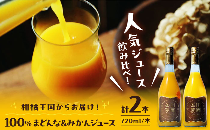 愛媛県産 温州みかんジュース＆まどんなジュース2本セット（720ml×各1本）　愛媛県大洲市/峯田農園 [AGBT025]