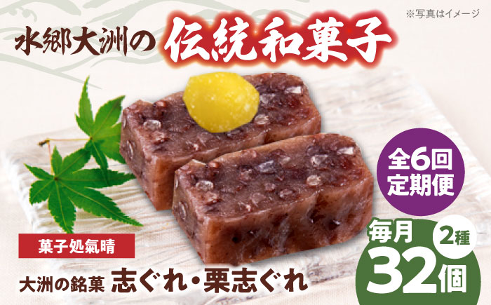 【全6回定期便】伝統を守り、進化する和菓子「志ぐれ・栗志ぐれ」（2箱）　愛媛県大洲市/大洲市物産協会 [AGBM048]