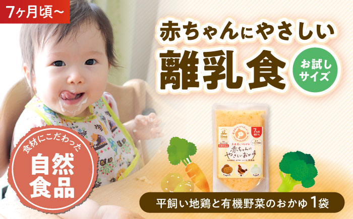 【先行予約】【1月下旬から順次発送】【お試し1袋】7ヶ月頃からの『赤ちゃんにやさしいおかゆ』（平飼い地鶏と有機野菜のおかゆ）1袋　愛媛県大洲市/iino assemble [AGAA021]