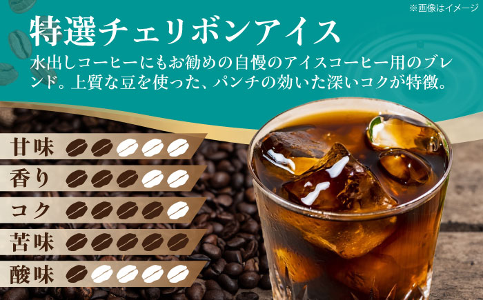 コーヒー豆 特選チェリボンアイス 500g （250g×2袋） 珈琲 コーヒー豆 コーヒー粉 コーヒー ドリップ ドリップ珈琲 飲料 愛媛県大洲市/株式会社日珈 [AGCU015]