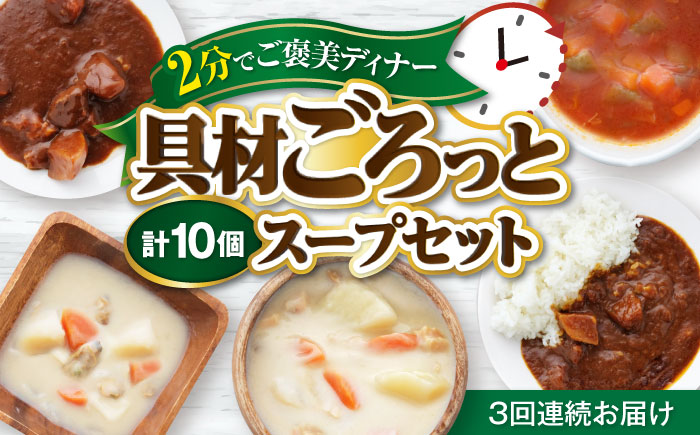 【全3回定期便】 San felice アソートスープセット 5種 計10袋 愛媛県大洲市/一般社団法人キタ・マネジメント（大洲まちの駅あさもや）スープ 常温 洋食 簡単調理 煮込み料理 備蓄食材 [AGCP830]