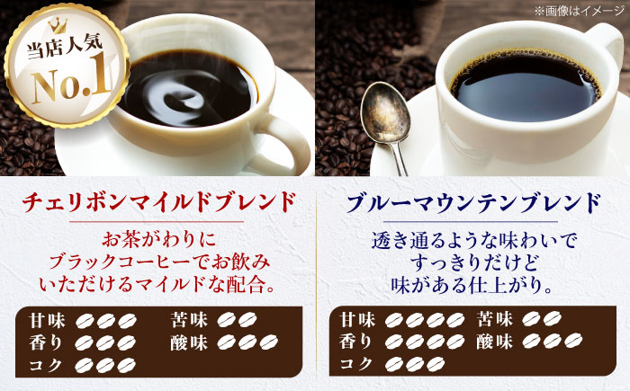 【コーヒー豆】ブレンドコーヒー 2種セットC（チェリボンマイルドブレンド250g・ブルーマウンテンブレンド250g） 珈琲 コーヒー豆 コーヒー ドリップ ドリップ珈琲 飲料 愛媛県大洲市/株式会社日珈 [AGCU019-2]