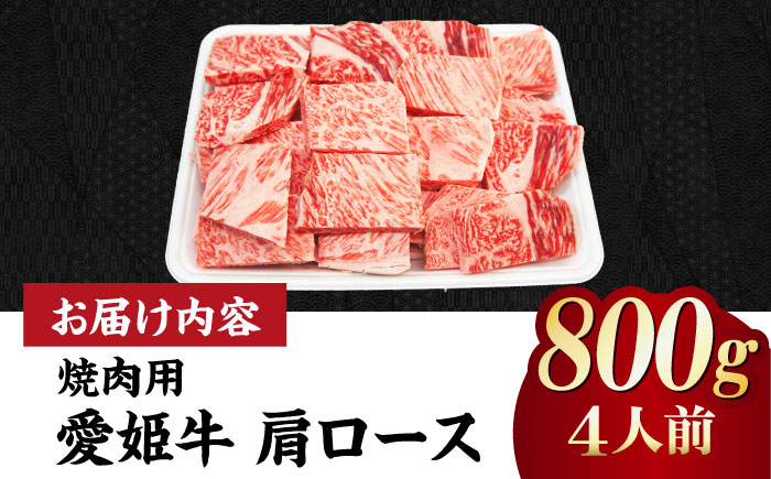 【冷凍】キメが細かく濃厚なうまみ！国産ブランド牛！愛姫牛肩ロース 焼肉用 800g （4人前）牛肉 ステーキ お肉 国産肉 焼肉 送料無料 お取り寄せ グルメ 愛媛県大洲市/有限会社 木村屋精肉店 [AGCC021]