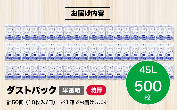 袋で始めるエコな日常！地球にやさしい！ダストパック　特厚　45L　半透明（10枚入）×50冊セット 1ケース　愛媛県大洲市/日泉ポリテック株式会社 [AGBR017]ゴミ袋 ごみ袋 ポリ袋 エコ 無地 ビニール ゴミ箱 ごみ箱 防災 災害 非常用 使い捨て キッチン屋外 キャンプ