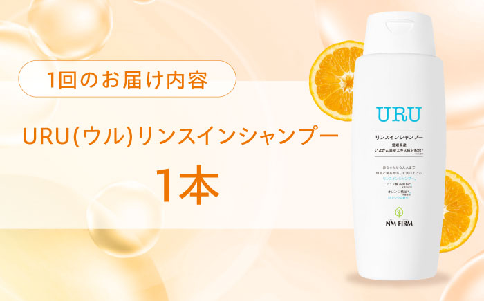 【全3回定期便】赤ちゃんから大人まで安心して使える！ オレンジ香るURUリンスインシャンプー 1本　愛媛県大洲市/NMFIRM [AGAC011]