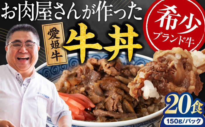 【真空冷凍】 愛姫牛 肉屋のこだわりお惣菜 愛姫牛バラ肉の牛丼×20食 3kg 愛媛県大洲市/有限会社 木村屋精肉店 [AGCC067]牛肉 和牛 牛 国産 国産和牛 愛媛県産 大洲市産 人気 おすすめ ランキング 簡単 おいしい お肉 肉 国産肉 焼肉 送料無料 お取り寄せ グルメ 牛丼 冷凍 簡単調理 牛皿 牛めし