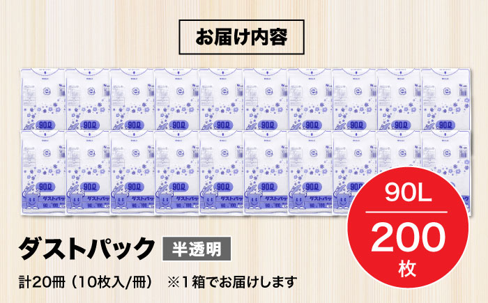 袋で始めるエコな日常！地球にやさしい！ダストパック　90L　半透明（10枚入）×20冊セット 1ケース　愛媛県大洲市/日泉ポリテック株式会社 [AGBR019]ゴミ袋 ごみ袋 ポリ袋 エコ 無地 ビニール ゴミ箱 ごみ箱 防災 災害 非常用 使い捨て キッチン屋外 キャンプ