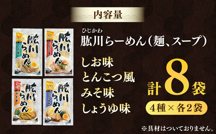 清流で磨きぬいたこだわりの麺づくり！肱川らーめん８袋（4種類各2袋）　ラーメン らーめん つけ麺 中華そば 拉麺 愛媛県大洲市/一般社団法人キタ・マネジメント（大洲まちの駅あさもや）[AGCP302]