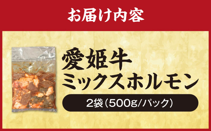 【冷凍】 愛姫牛 肉屋のこだわりお惣菜 タレ漬けミックスホルモン 500g×2パック 1kg 愛媛県大洲市/有限会社 木村屋精肉店 [AGCC068]牛肉 和牛 牛 国産 国産和牛 愛媛県産 大洲市産 人気 おすすめ ランキング 簡単 おいしい お肉 肉 国産肉 焼肉 送料無料 お取り寄せ グルメ ホルモン 冷凍 焼き肉 BBQ バーベキュー ホルモン焼きそば ホルモン炒め
