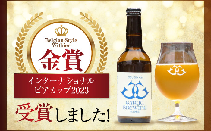 【年末限定】【全3回定期便】産地直送！ご当地ビール！臥龍クラフトビール（大洲シルクエール）計6本　愛媛県大洲市/株式会社　アライ [AGAY026]