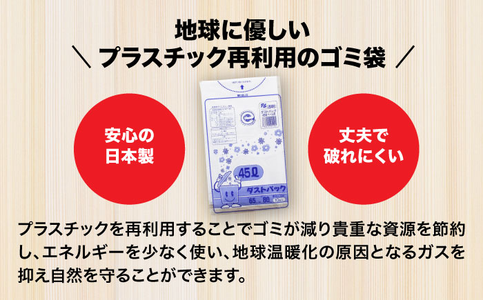 袋で始めるエコな日常！地球にやさしい！ダストパック　特厚　45L　透明（10枚入）×50冊 1ケース　愛媛県大洲市/日泉ポリテック株式会社 [AGBR022]ゴミ袋 ごみ袋 ポリ袋 エコ 無地 ビニール ゴミ箱 ごみ箱 防災 災害 非常用 使い捨て キッチン屋外 キャンプ