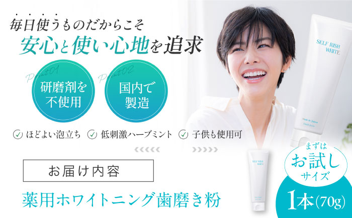 【トライアル】セルフリッシュホワイト プラセンタ配合 薬用ホワイトニング歯磨き粉　1本（70g）愛媛県大洲市/Gross Mountain合同会社 [AGCQ053]