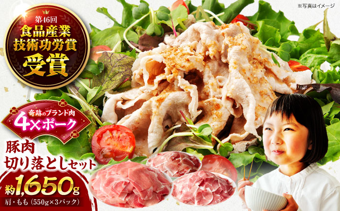 【冷凍】【4Xポーク】 豚肉 切り落としセット 1650g （ 肩 もも 550g×3パック）　豚肉 切り落とし 小分け 肉 ぶたにく 愛媛県大洲市/株式会社SL Creations [AGCY001] お正月 クリスマス