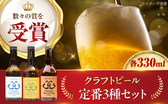 クラフトビール 定番3種セット（ペールエール＆八幡浜みかんエール＆大洲シルクエール）計3本　愛媛県大洲市/株式会社　アライ [AGAY063]