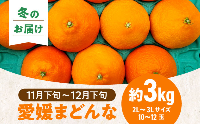 愛媛県産 プレミアム柑橘5kgセット（ハウスみかん2kg、まどんな3kg）　愛媛県大洲市/峯田農園 [AGBT012]みかん オレンジ フルーツ ミカン 果物 かき氷 みかんジュース 愛媛みかん こたつ みきゃん スムージー デザート おやつ ヨーグルト 調味料 ドレッシング 隠し味 料理